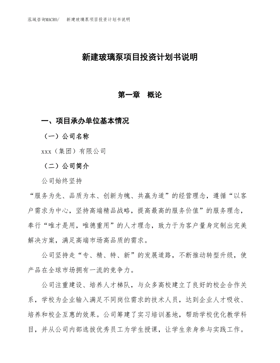 新建玻璃泵项目投资计划书说明-参考_第1页