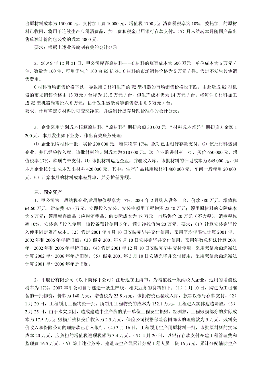 财管中级财务会计期中考查练习_第2页