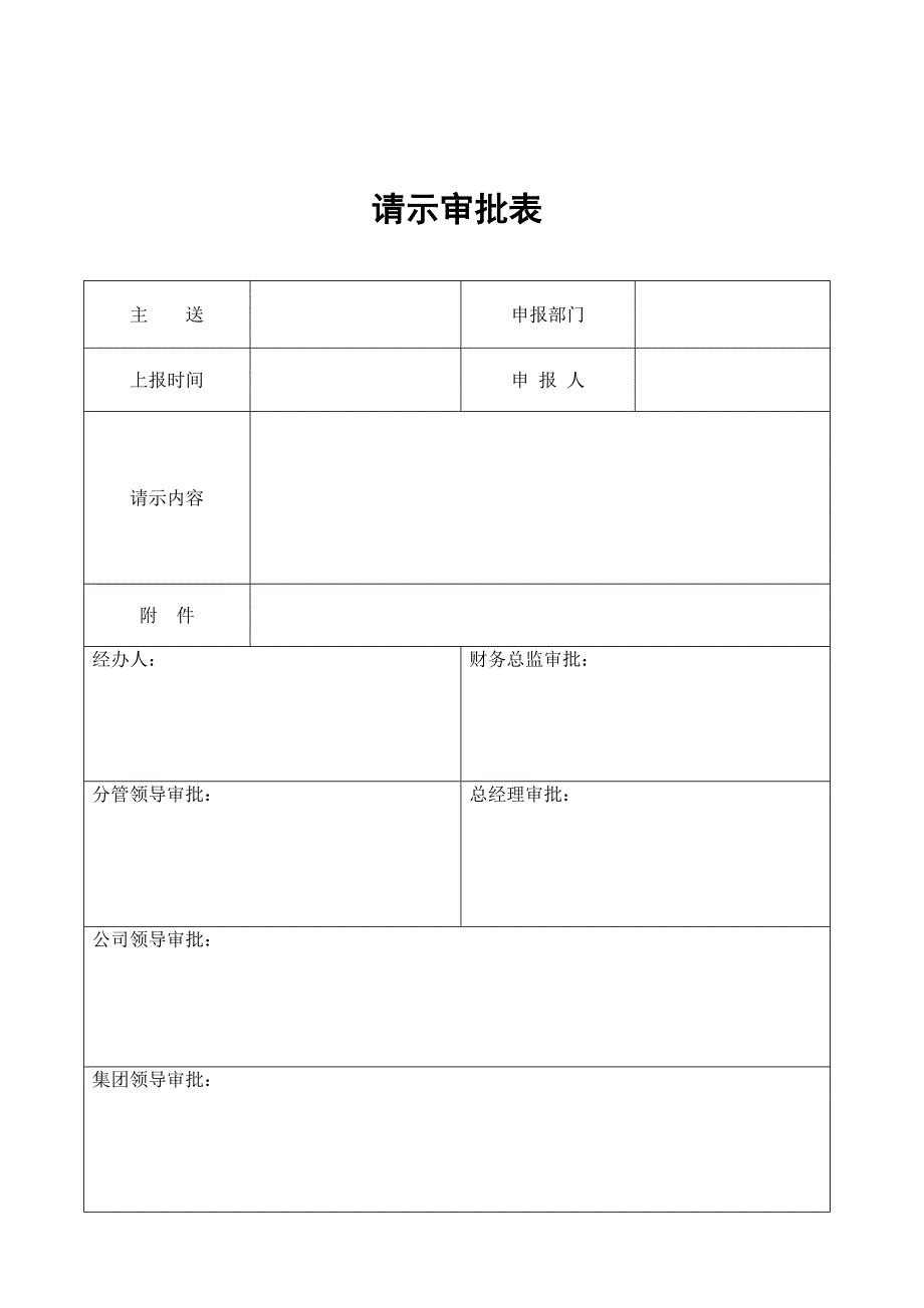 请示审批表_第1页