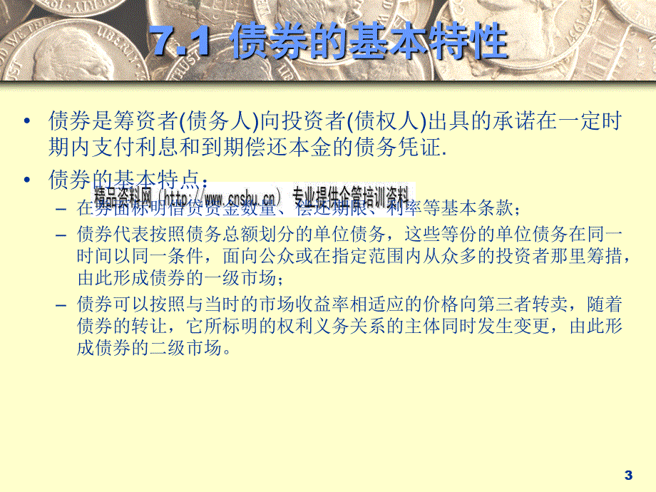 证券价值评估之债券和股票定价问题研讨_第3页