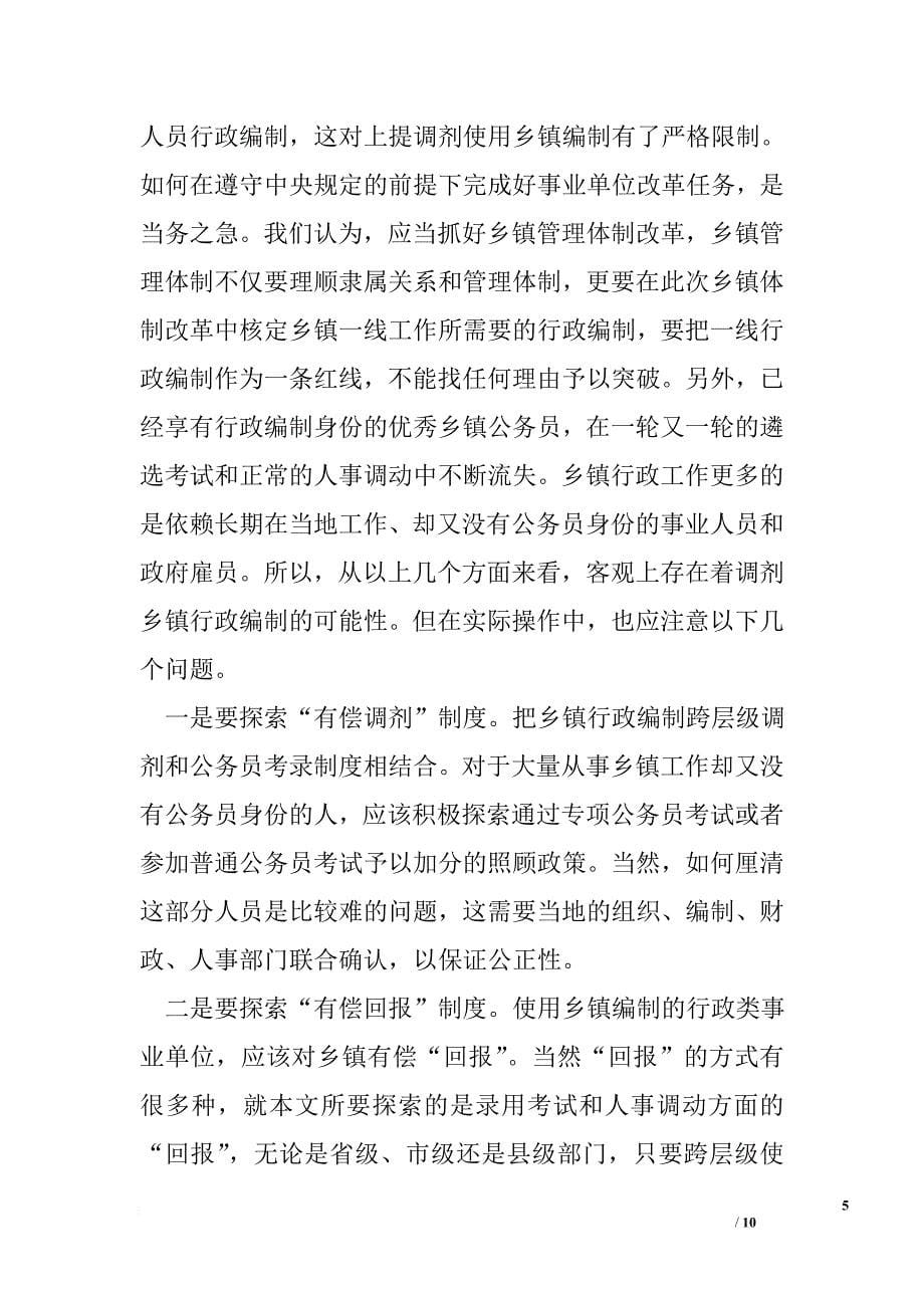 承担行政职能的事业单位改革调研报告_第5页