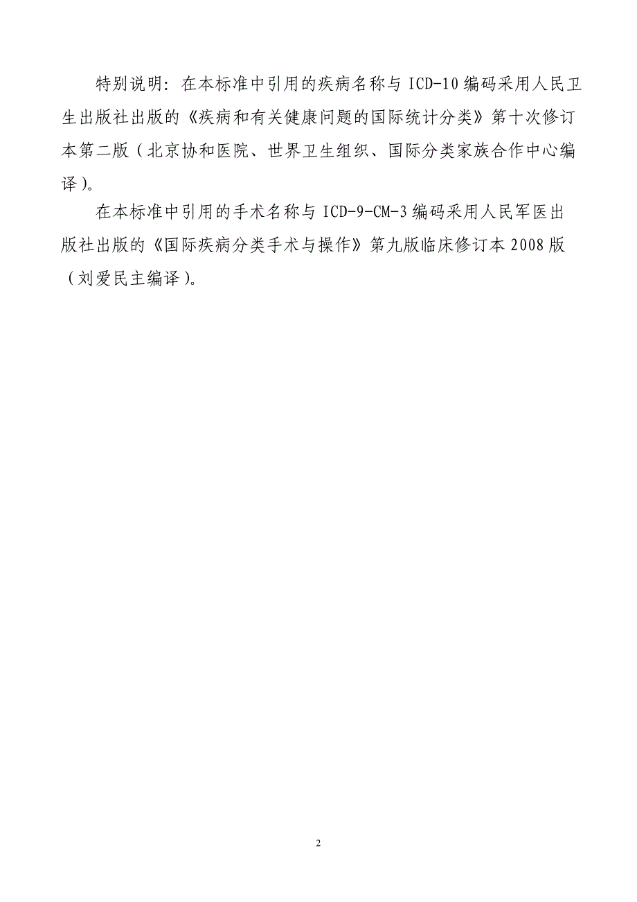 年版卫生部《三级综合医院评审标准》_第2页