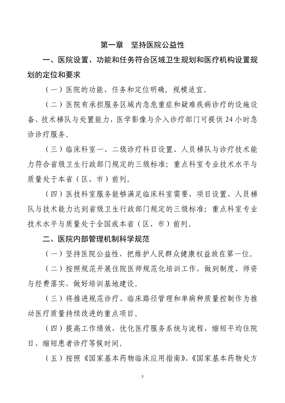 年版卫生部《三级综合医院评审标准》_第3页