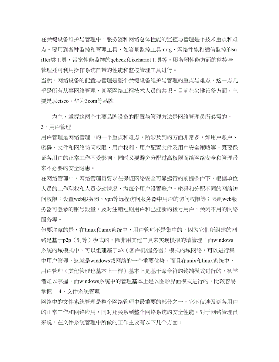 网络管理员的主要职责必须面向企业需求._第3页