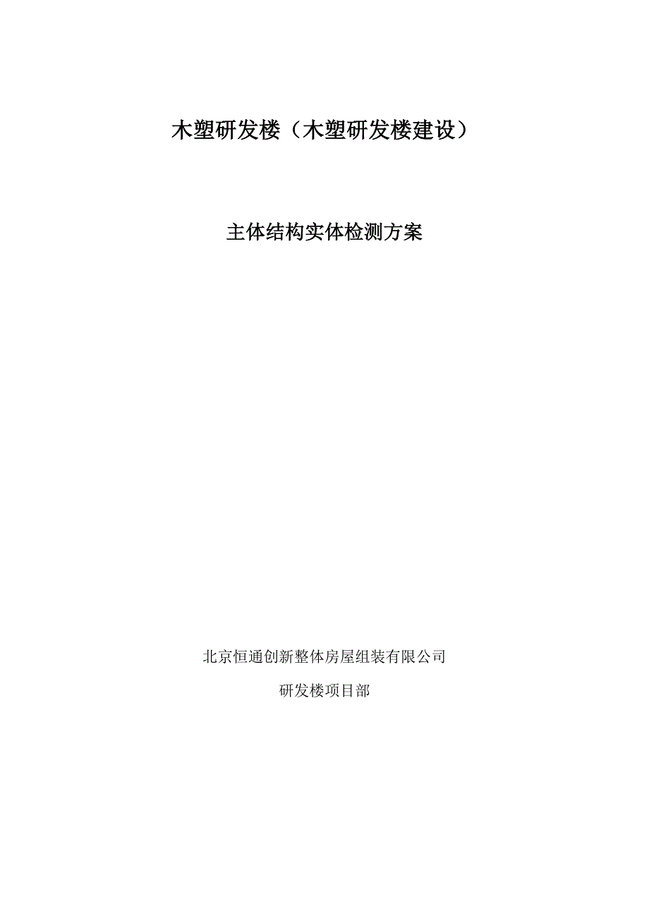 研发楼主体结构实体检测方案--终版汇总_第1页