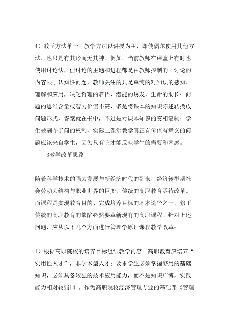 高职院校管理学原理课程教学改革探索-最新教育资料_第4页