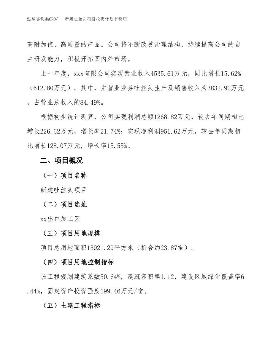 新建吐丝头项目投资计划书说明-参考_第2页