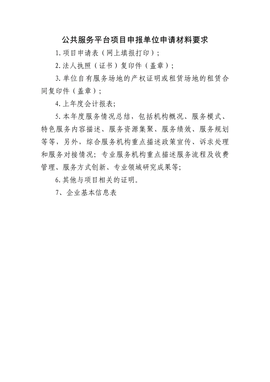 公共服务平台项目申报单位申请材料要求_第1页