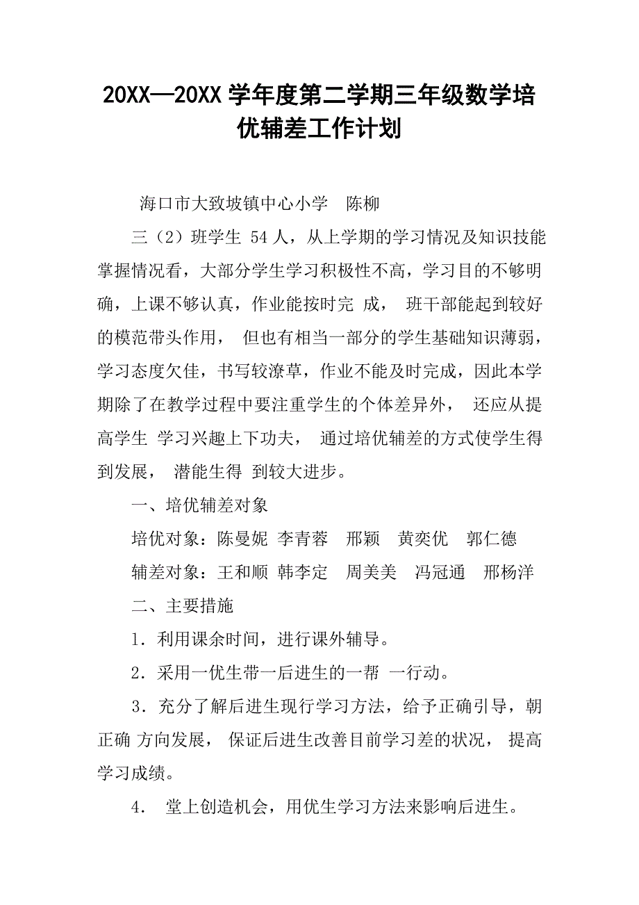 20xx—20xx学年度第二学期三年级数学培优辅差工作计划_第1页