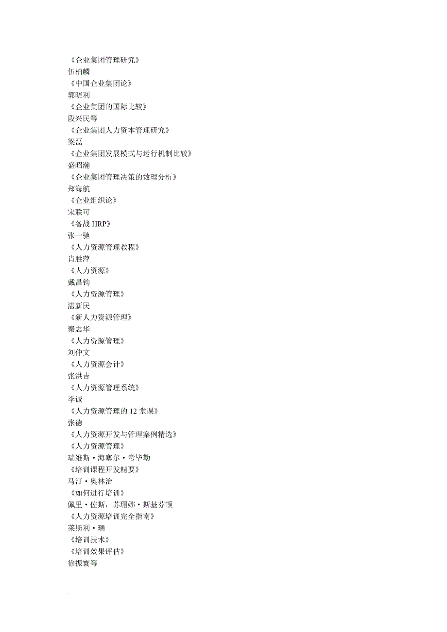 HR阅读书目(按二级人力资源管理师参考书目)_第3页