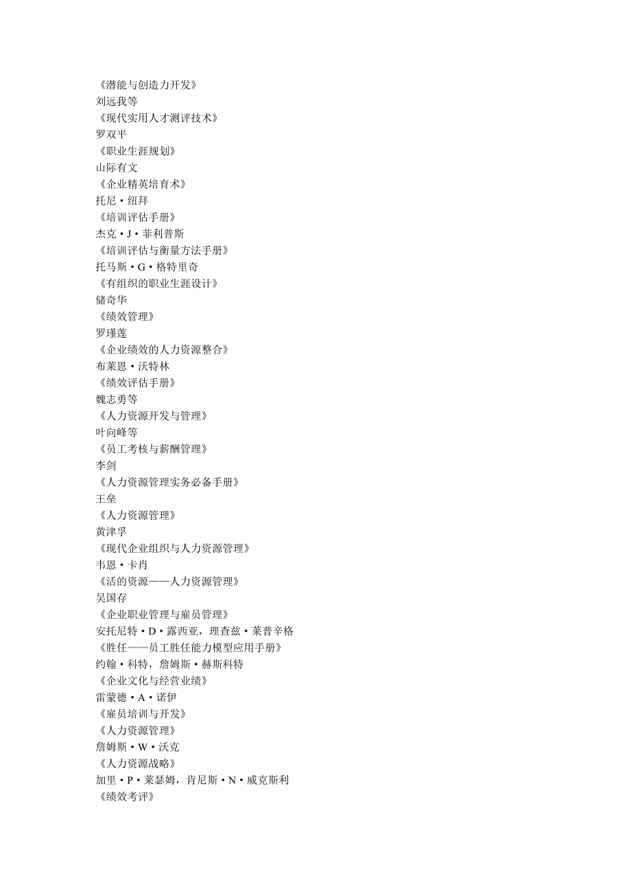 HR阅读书目(按二级人力资源管理师参考书目)_第4页