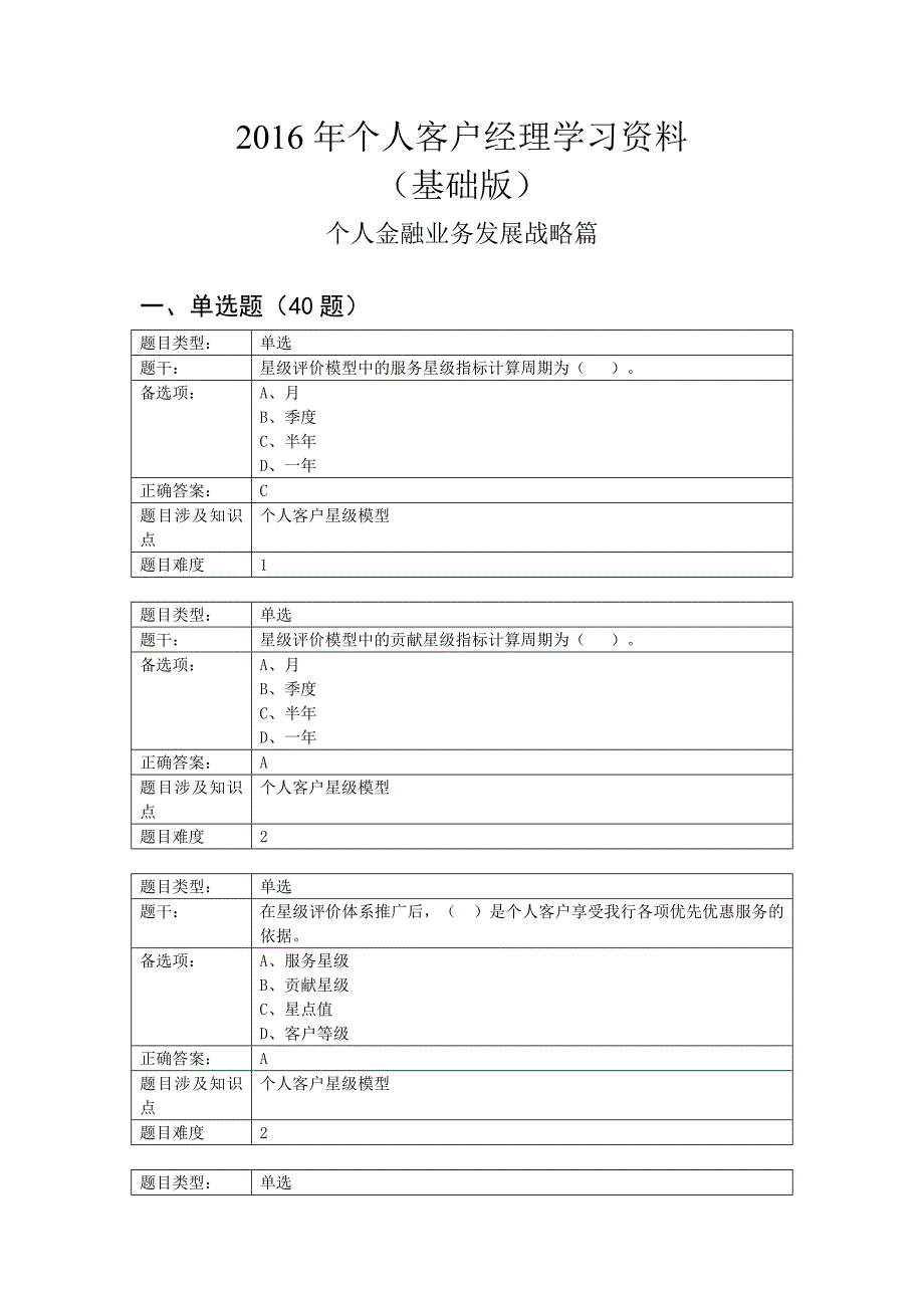 2017年个人客户经理学习资料(基础版)——个人金融业务发展战略篇_第1页