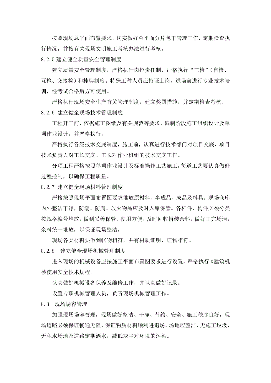 确保文明施工的技术组织措施(幕墙工程超全)_第2页