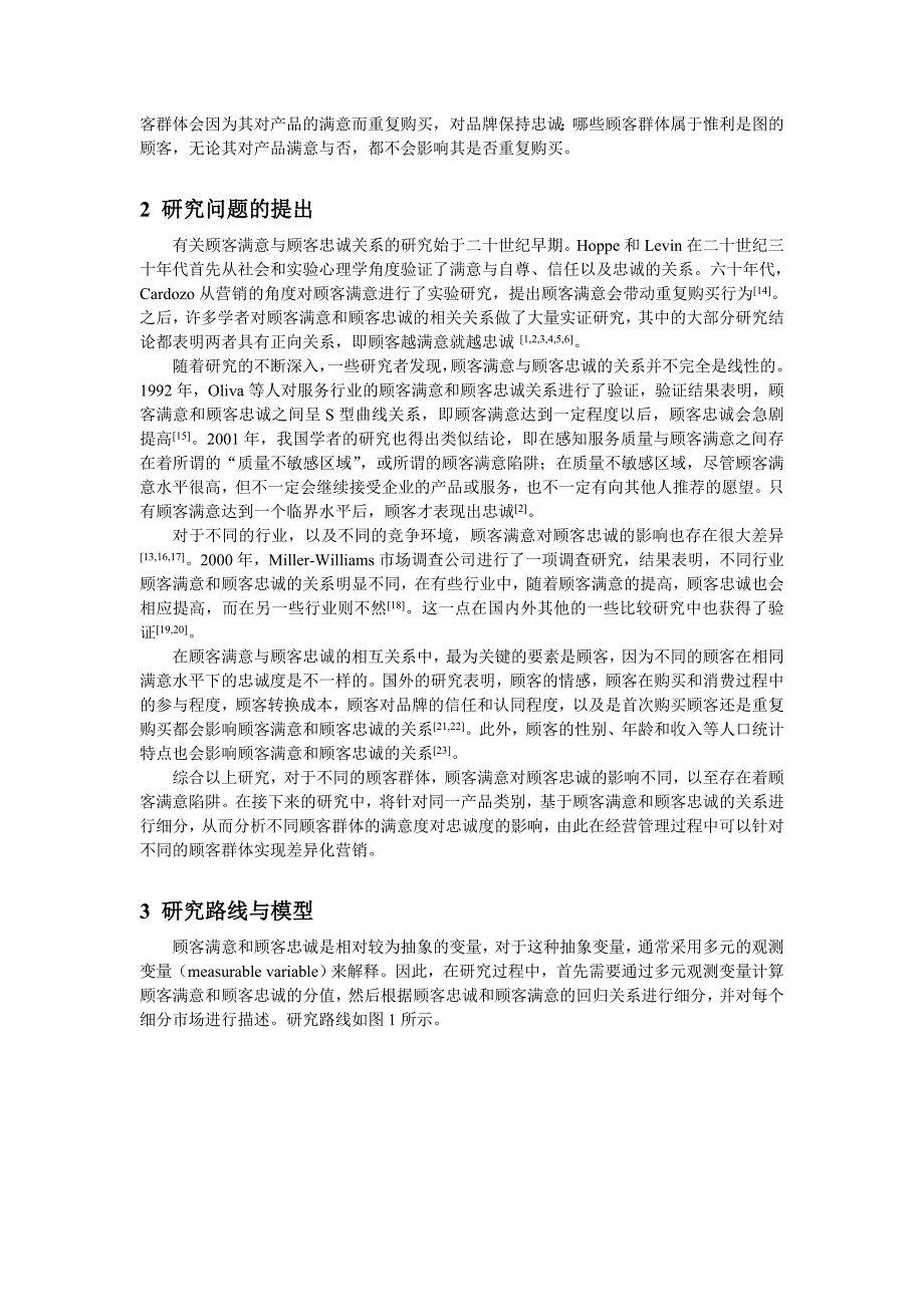 法研究基于顾客满意和顾客忠诚关系的市场细分方法研究_第2页