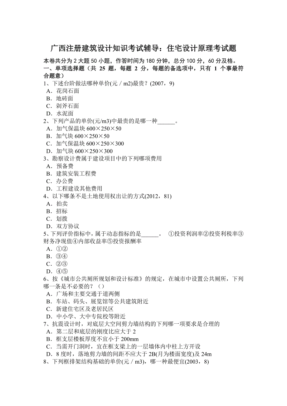 广西注册建筑设计知识考试辅导：住宅设计原理考试题_第1页