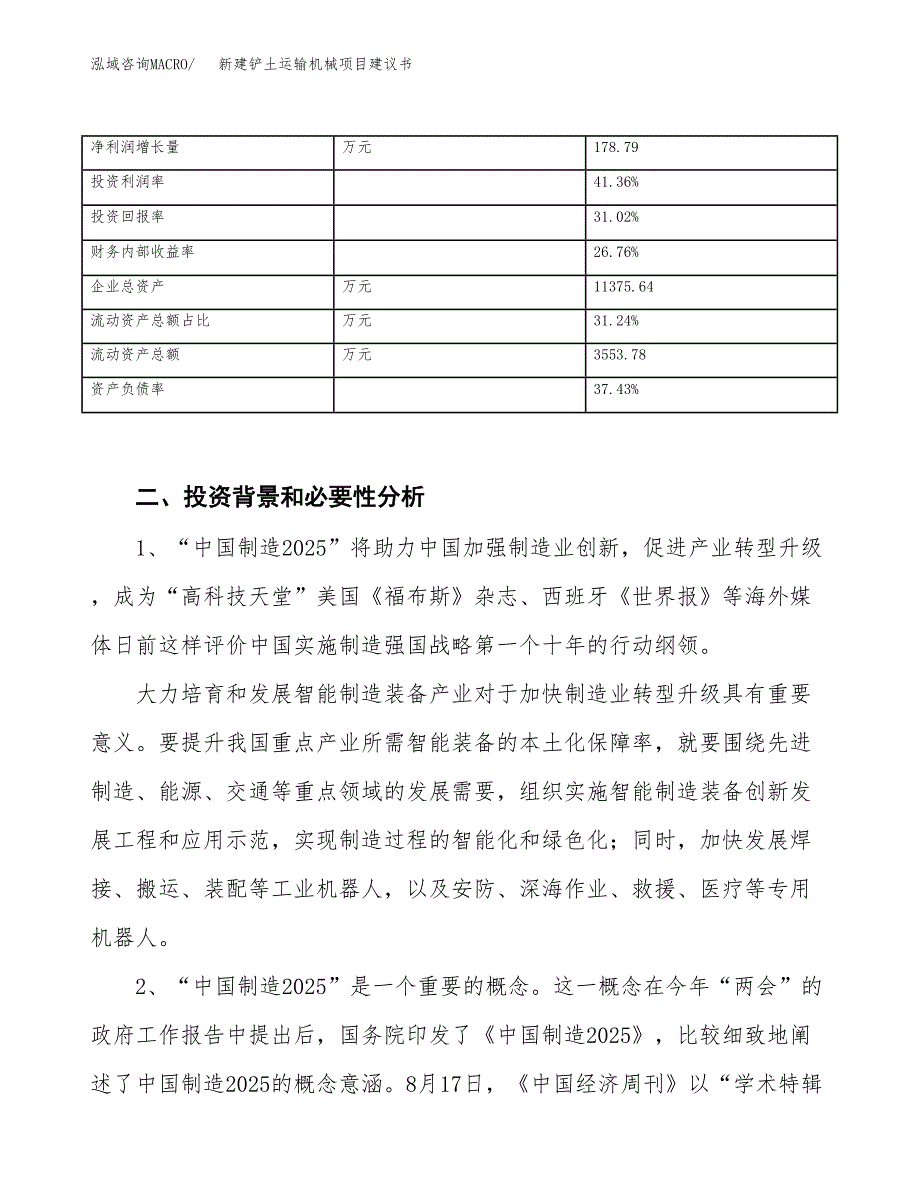 新建铲土运输机械项目建议书（总投资5000万元）_第3页