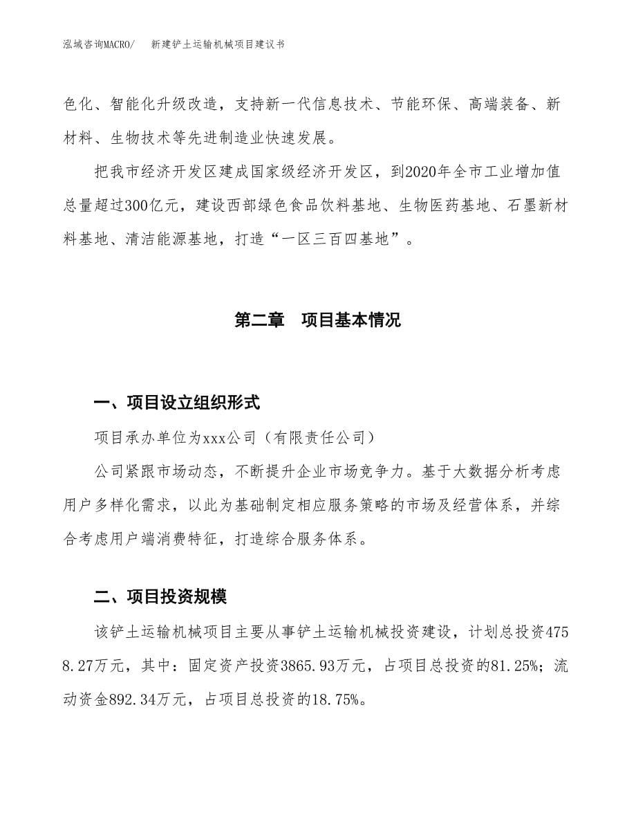 新建铲土运输机械项目建议书（总投资5000万元）_第5页