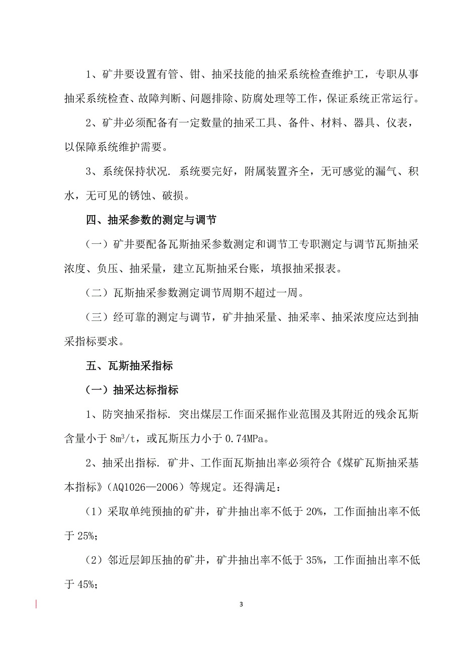 矿井管理制度(瓦斯抽采管理办法)_第3页