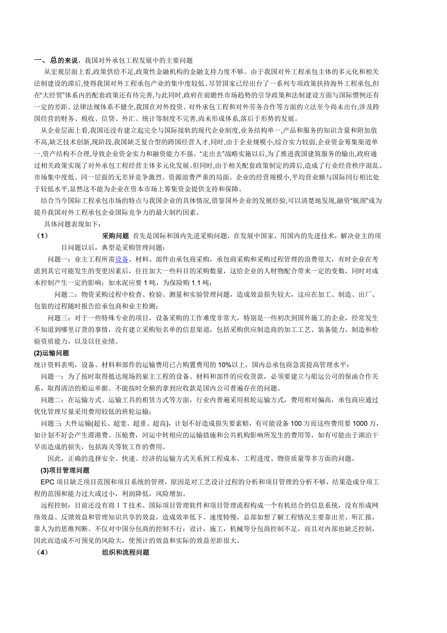 对外工程承包企业发展中的主要问题_第1页