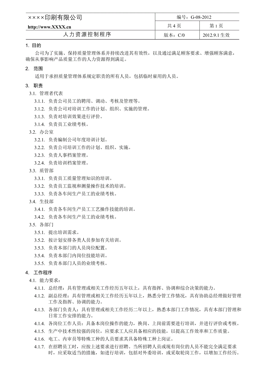 G-08-2012人力资源控制程序_第3页