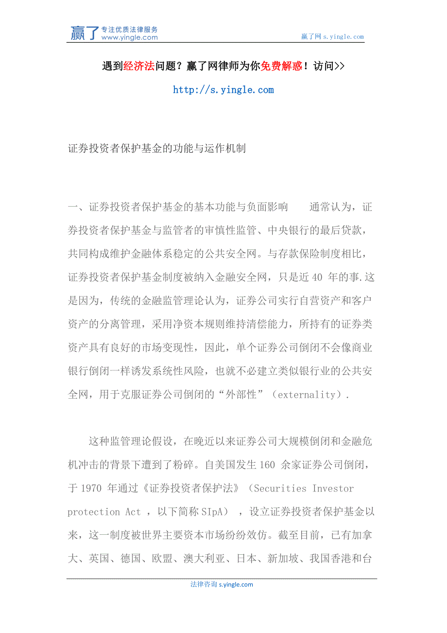 证券投资者保护基金的功能与运作机制培训资料_第1页