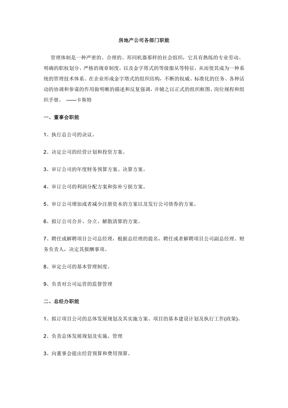 房地产公司各部门职责范文_第1页