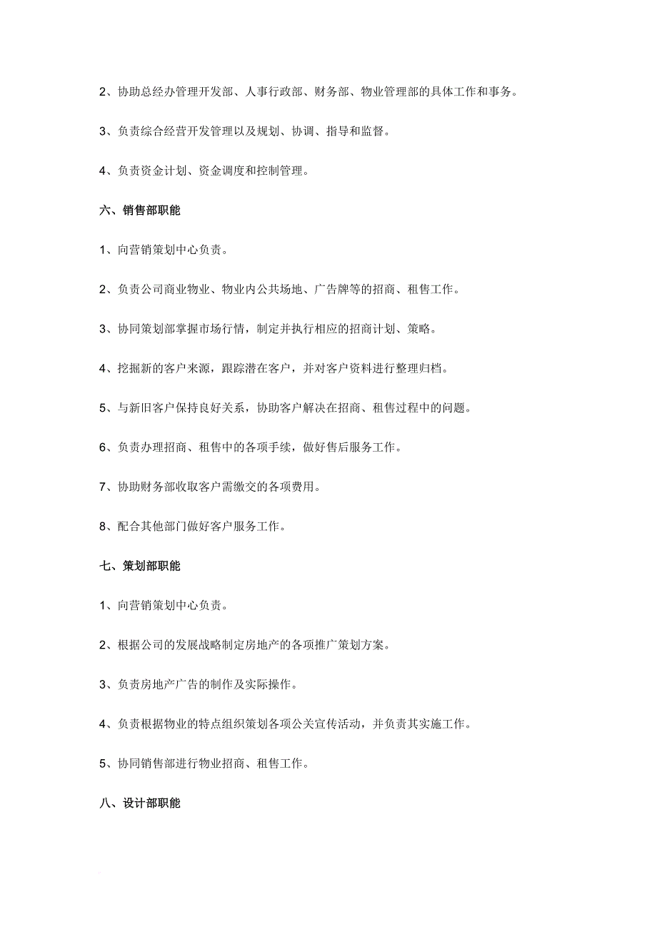 房地产公司各部门职责范文_第4页