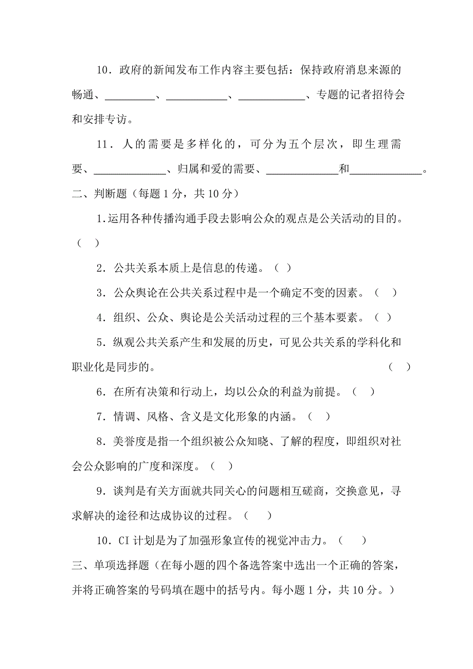 公共关系学题库之六_第2页