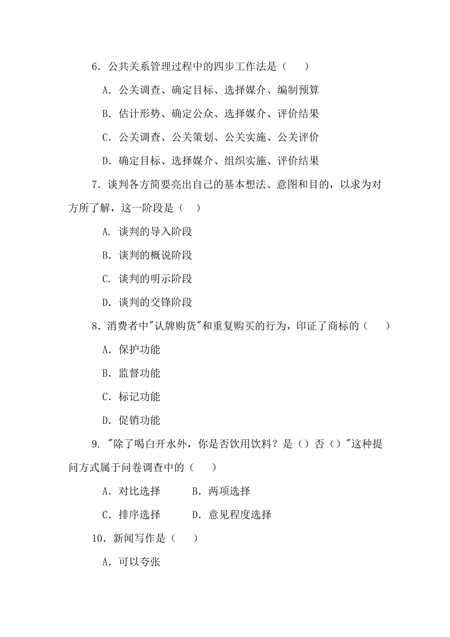 公共关系学题库之六_第4页