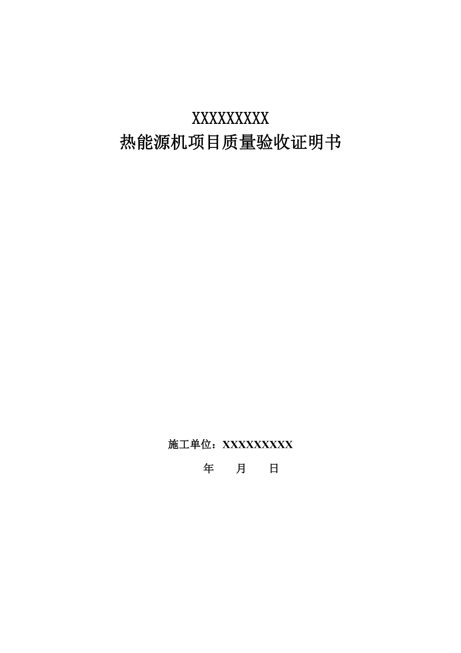 空气能热水工程验收报告格式1_第1页