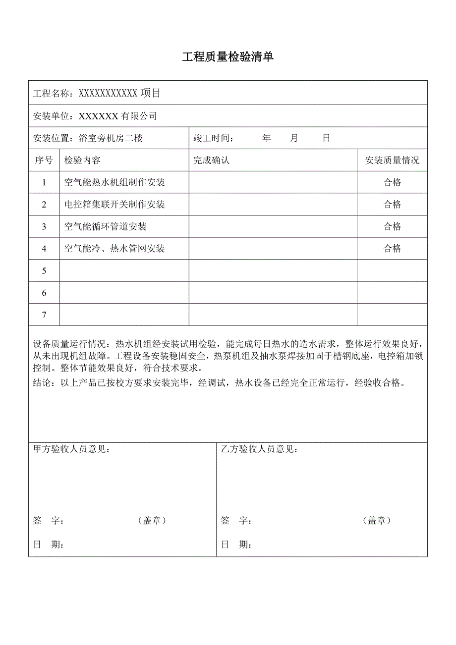 空气能热水工程验收报告格式1_第4页