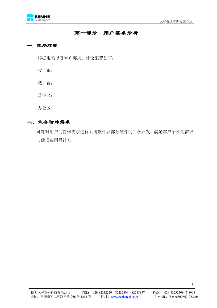 人和餐饮管理方案介绍_第3页