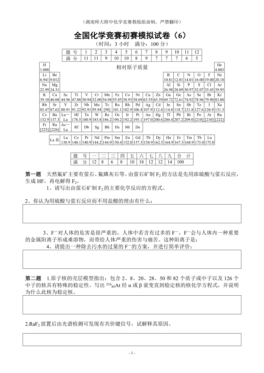 全国化学奥林匹克竞赛(初赛)模拟试题(6)_第1页