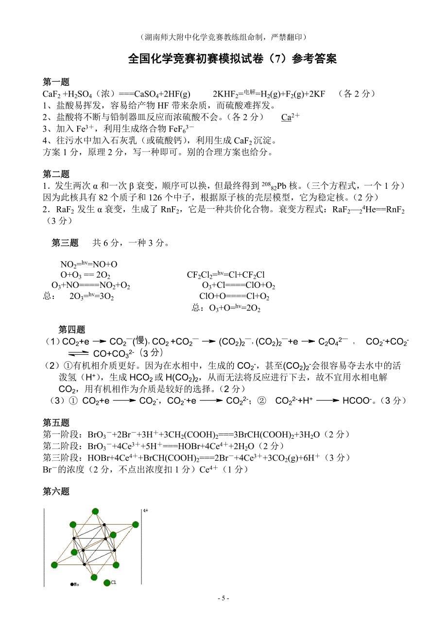 全国化学奥林匹克竞赛(初赛)模拟试题(6)_第5页