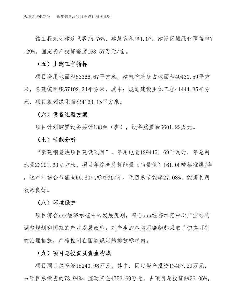 新建钢量块项目投资计划书说明-参考_第3页