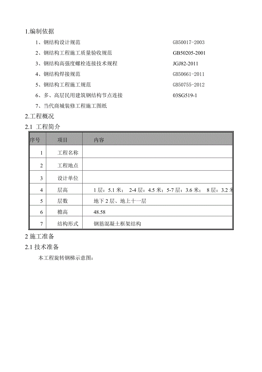 改造加固钢结构旋转楼梯施工方案_第1页