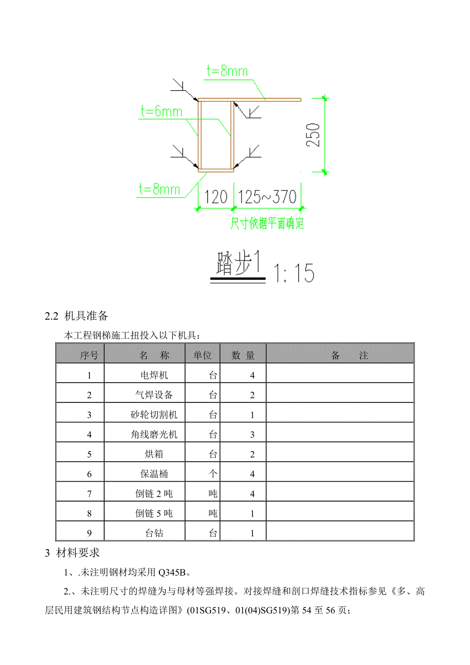 改造加固钢结构旋转楼梯施工方案_第3页