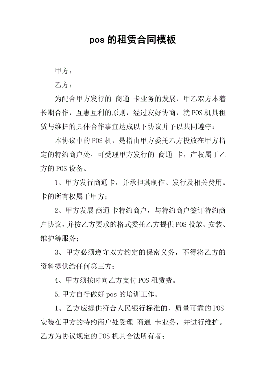 pos的租赁合同模板.doc_第1页