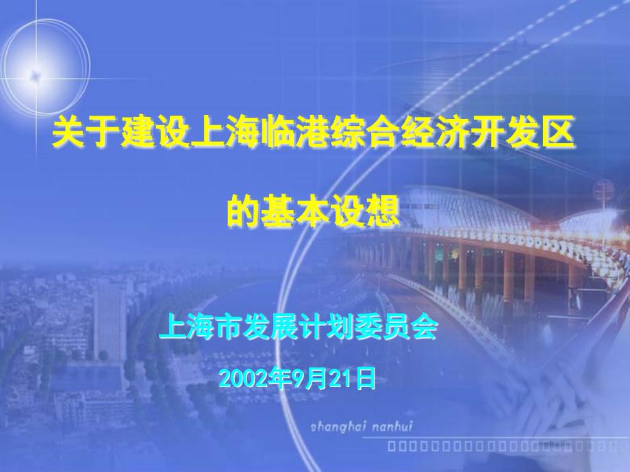 关于设立上海临港综合经济开发区的基本设想XXXX0921(第.ppt_第1页