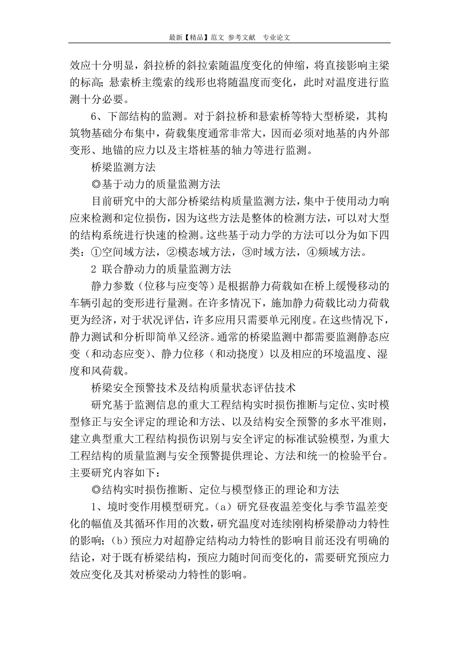 桥梁施工阶段质量监测的相关内容_第2页