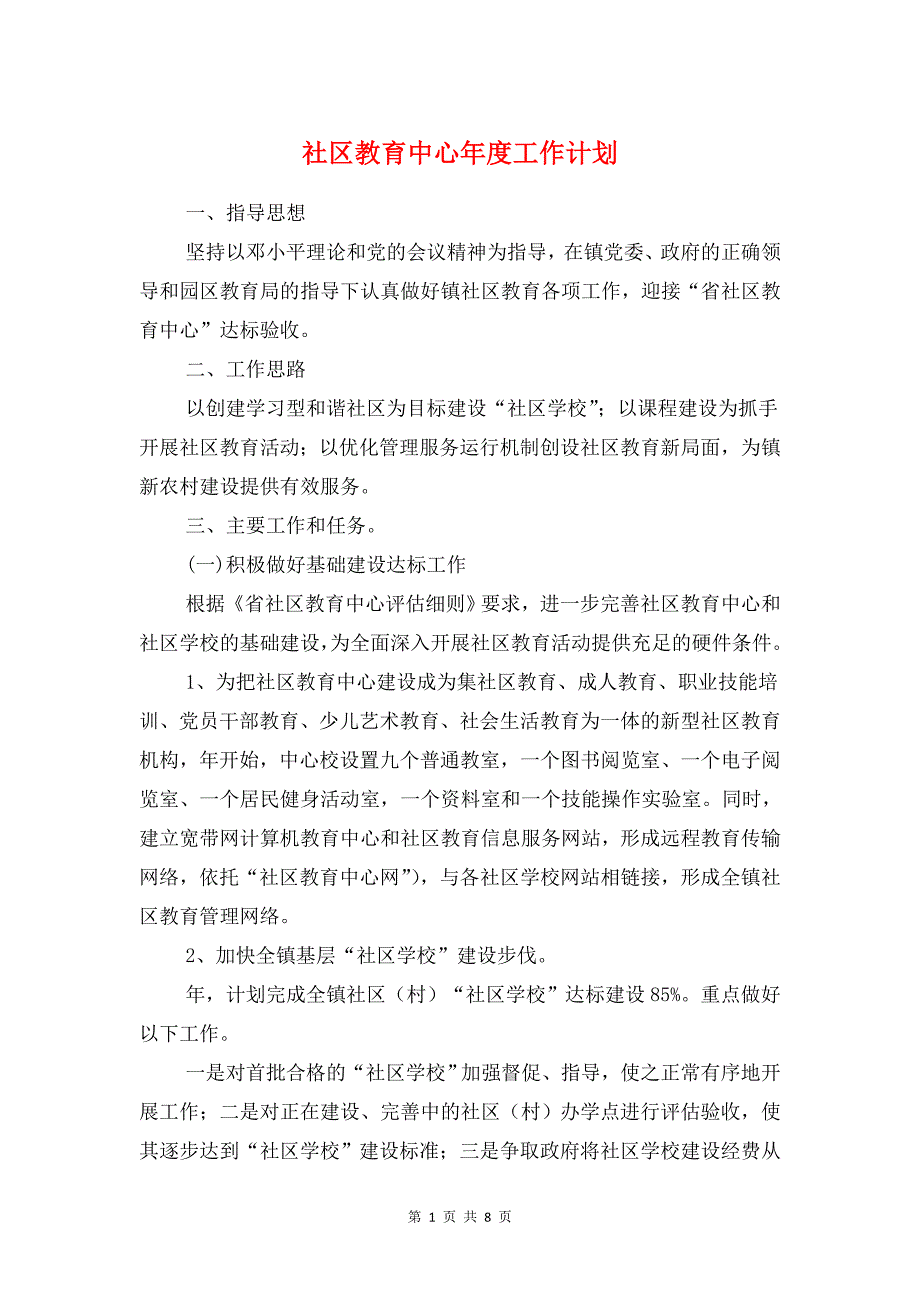 社区教育中心年度工作计划与社区教育局工作计划汇编_第1页