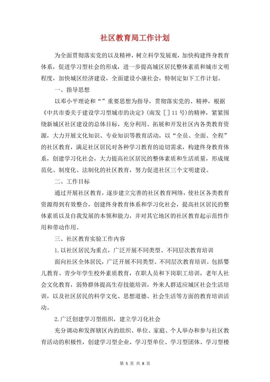 社区教育中心年度工作计划与社区教育局工作计划汇编_第5页