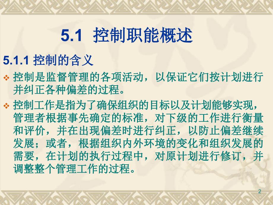 公共经济管理课件第五章 控制.ppt_第2页