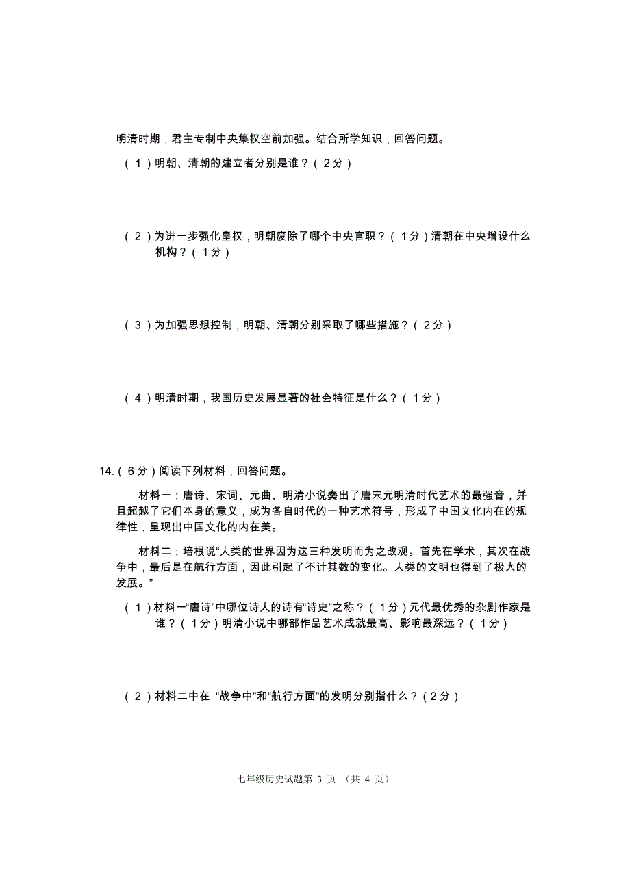 湖北省鄂州市梁子湖区2019年春七年级期末历史试题（含答案）_第3页