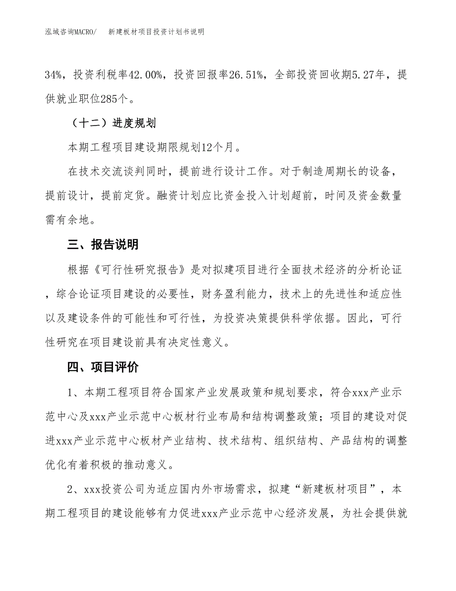 新建板材项目投资计划书说明-参考_第4页