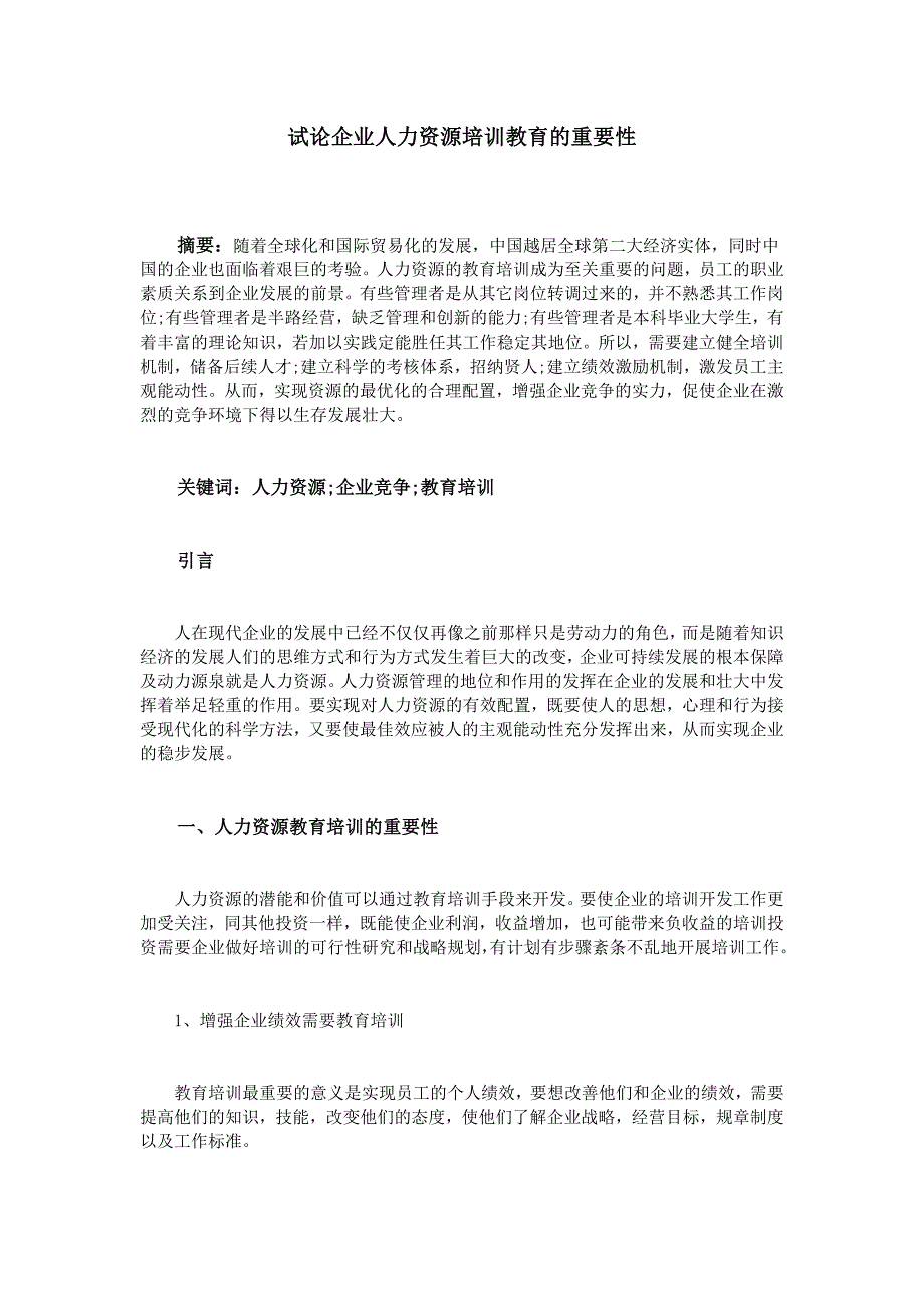 试论企业人力资源培训教育的重要性_第1页