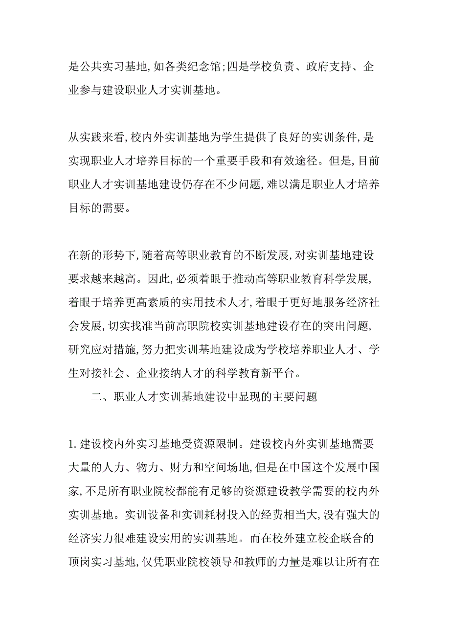 高职教育工学结合模式下生产型实训基地建设的探索与实践-最新教育资料_第2页