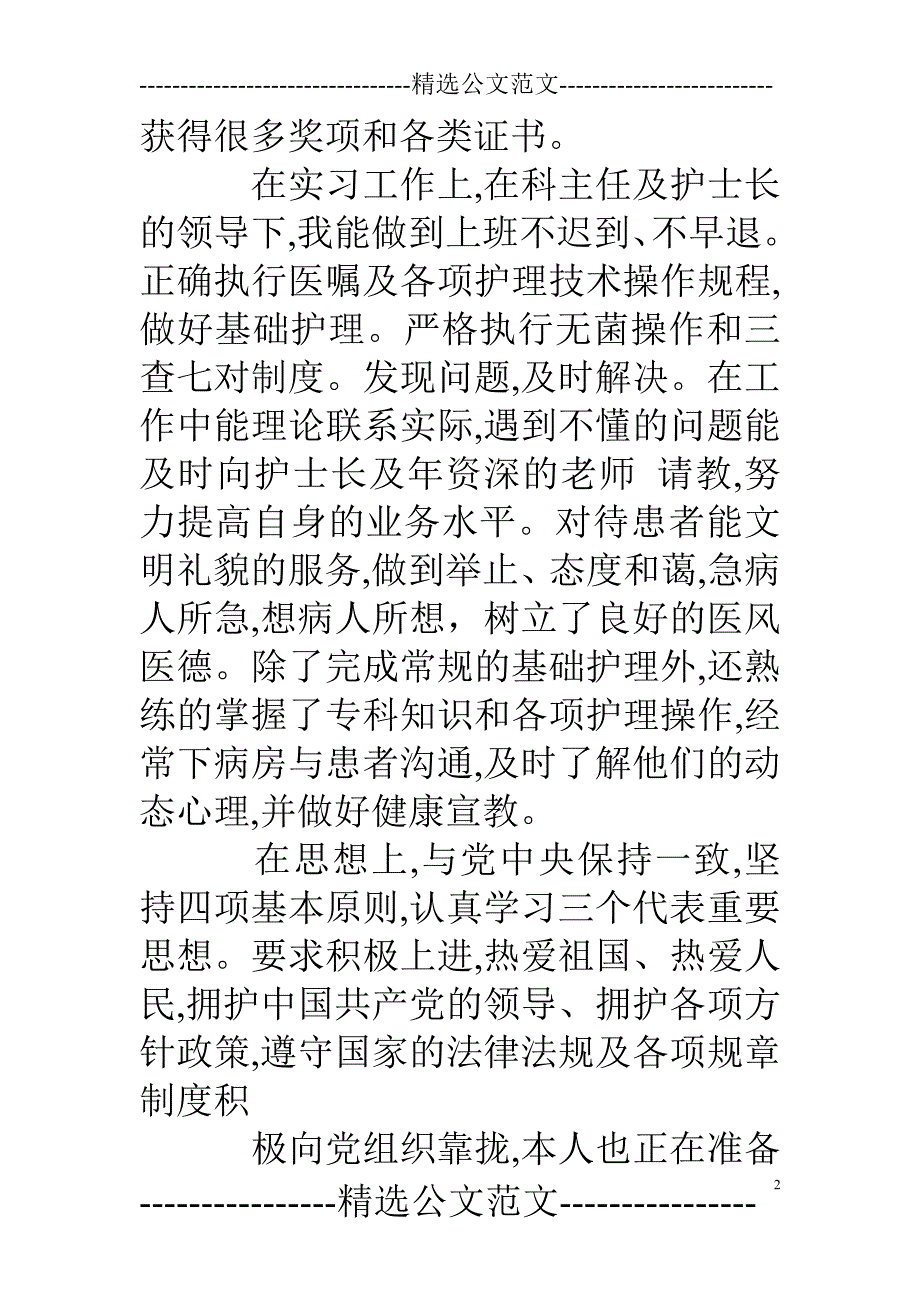 护理毕业自我鉴定800字_第2页