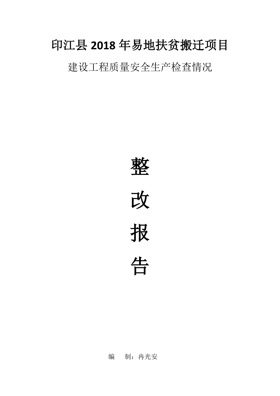 建设工程质量安全生产检查整改报告_第1页