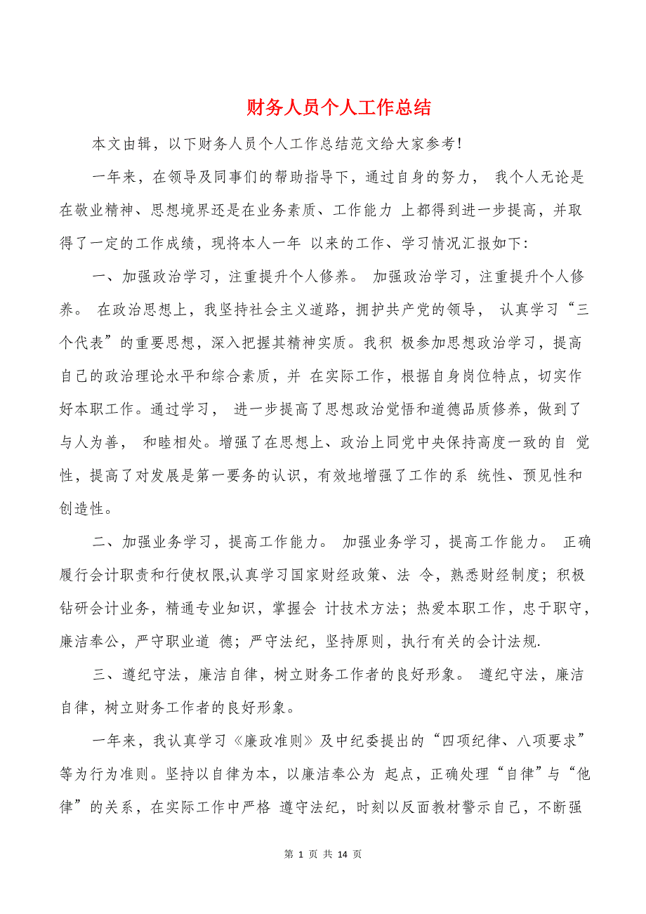 财务人员个人工作总结与财务会计工作、学习情况总结汇编_第1页